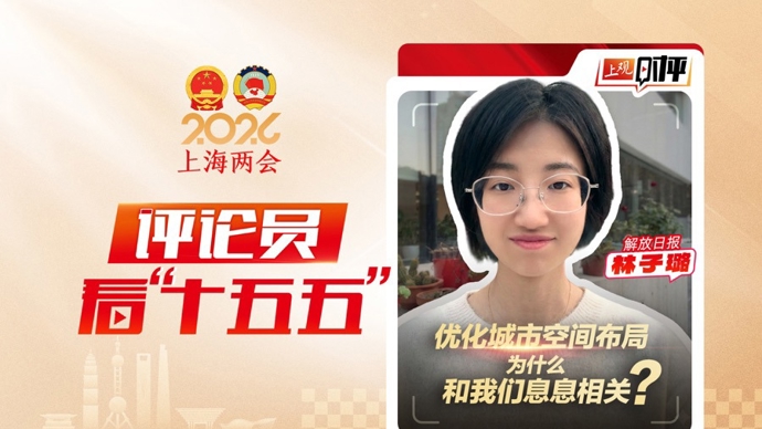上观时评｜城市空间布局优化，为什么和我们有关？评论员看“十五五”④