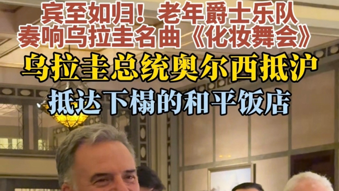 上海老爷叔，逗乐乌拉圭总统