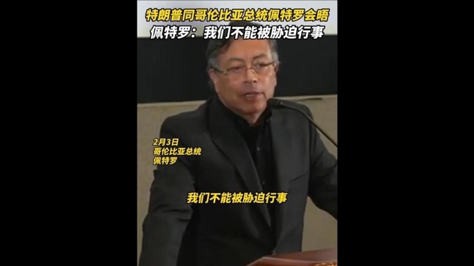 速视频｜哥伦比亚总统与特朗普会晤后称：我们不能被胁迫行事
