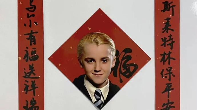 “马年尔等有福了”！《哈利·波特》角色马尔福爆火成“中国马年吉祥物”，扮演者本人转发