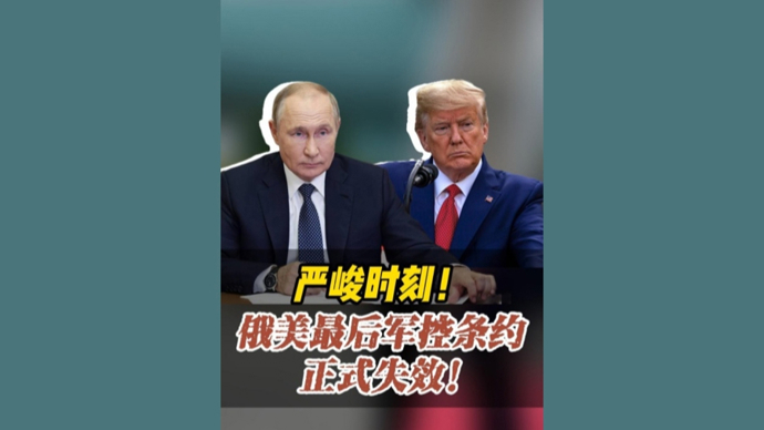 深视频｜严峻时刻！俄美最后军控条约正式失效！