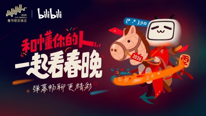 B站再度牵手总台春晚！在“兴趣房间”解锁马年新春新体验