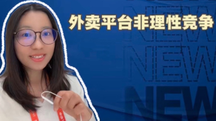 收费问题、直播电商乱象、外卖大战，去年市场监管总局对平台经济乱象重拳出击