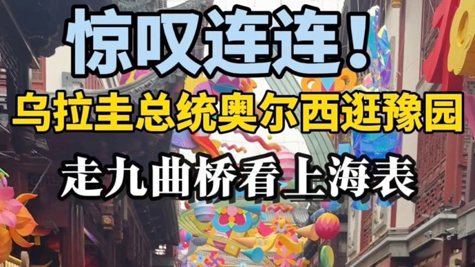 乌拉圭总统奥尔西逛豫园：走九曲桥看上海表