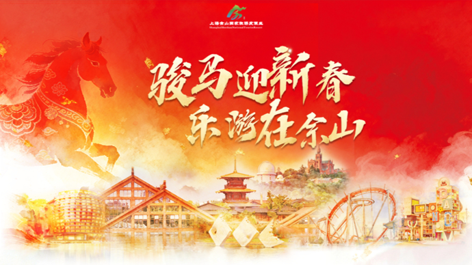 佘山度假区春节文旅商体展焕新启幕，多维联动解锁年味新体验