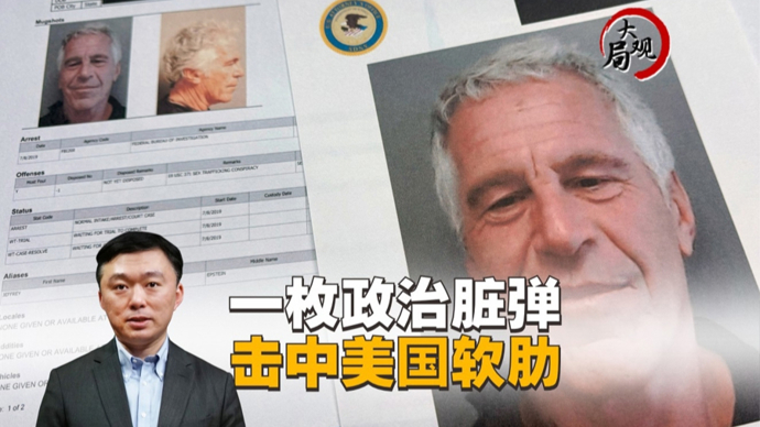 热观察 | 爱泼斯坦文件越“透明”，为何民众越意难平