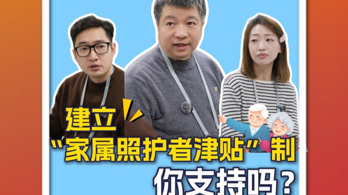 江江三人行｜建立“家属照护者”津贴，你支持吗？