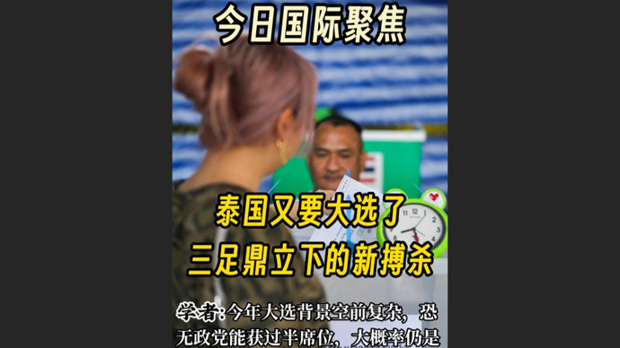 快看视频 | 泰国大选周日正式投票，三足鼎立下的新搏杀