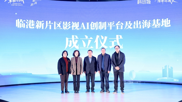 赋能数字影视产业发展，临港新片区成立影视AI创制平台
