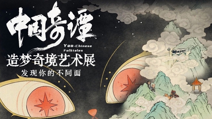 魔都看展丨“奇谭宇宙”照进现实，邀你步入中式梦境
