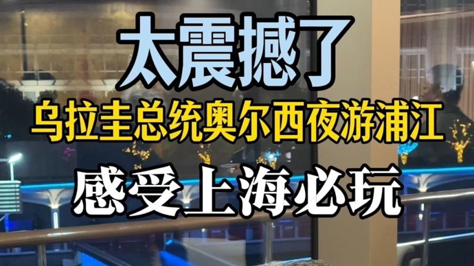 总统也爱上海夜景，乌拉圭总统奥尔西登上浦江邮轮