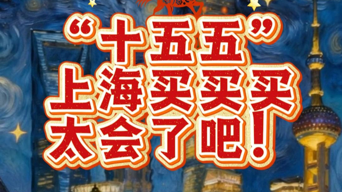 “十五五”买买买，上海太会了吧