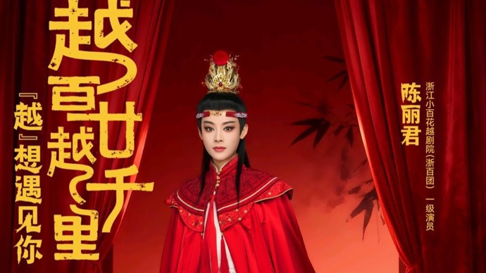 越剧诞生120周年，陈丽君李云霄等都在这台春晚登台