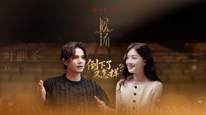 《候场》对话音乐剧演员叶麒圣：倒下了又怎样