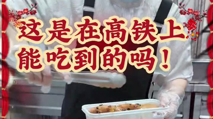 2026新春走基层 | 这是高铁上能吃到的吗？！对！！！