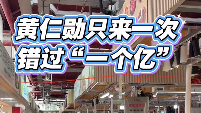 黄仁勋只来一次，错过“一个亿”