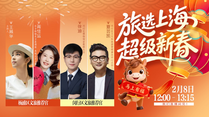 【直播】春节假期玩转上海！杨浦闵行专场：轻松规划省心又好玩的新春之旅