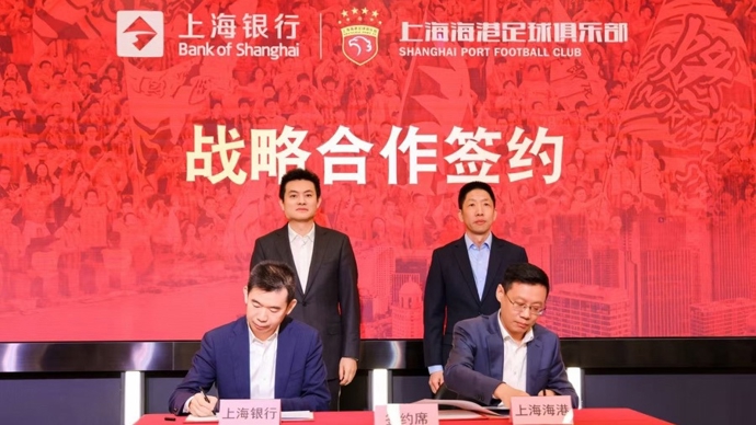 金融+体育跨界联动，上海银行与海港俱乐部联名战略合作