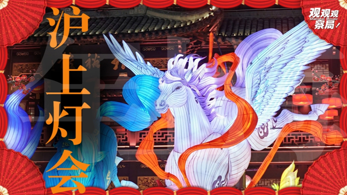 上海的灯会，既璀璨又神秘，既传统又现代