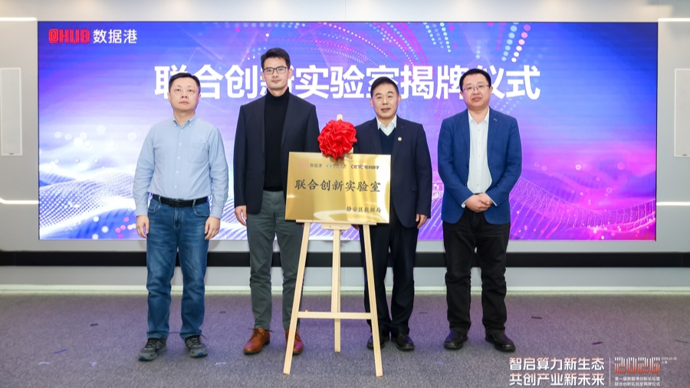 助力静安打造智算产业创新高地，这个联合创新实验室正式揭牌