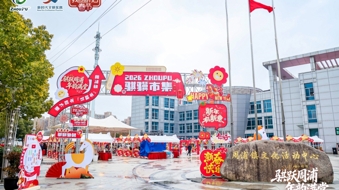 解锁“节庆+”多元融合模式，周浦镇举办“年味节”年俗大集