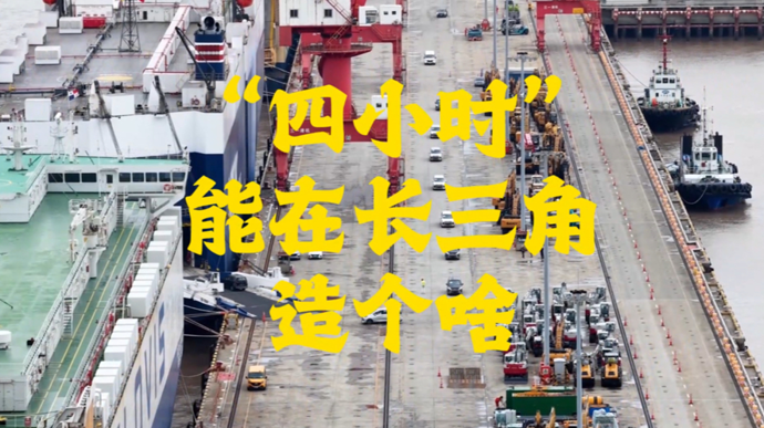 “四小时”能在长三角造个啥