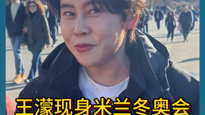 王濛现身米兰冬奥会开幕式，不再“我的眼睛就是尺”，变身美妆分享达人
