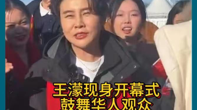 王濛感动米兰冬奥会开幕式现场华人观众数，带领大家用意大利语说：加油中国！