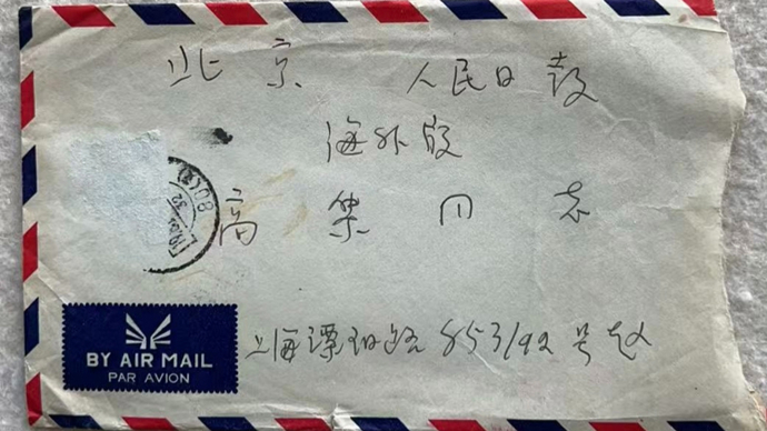 记忆 | 张宝林：赵超构为什么“少说为佳”——读赵超构致高集的一封信