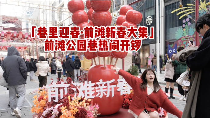 新民视频 | 马年开篇，年味渐浓！新春大集前滩开锣