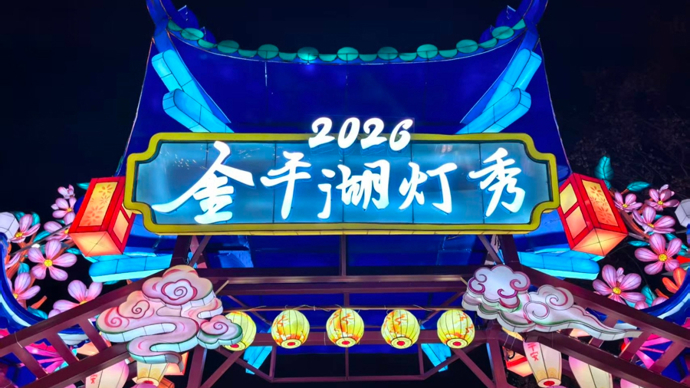 “等你来发‘光’”，2026金平湖灯秀启幕
