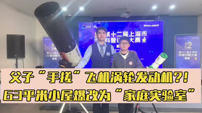 “手搓”飞机涡轮发动机？一位上海“学霸”爸爸打造家庭实验室，硬核育娃