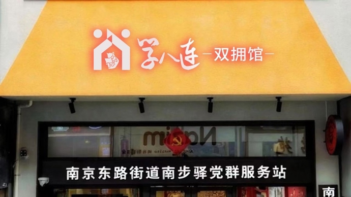 黄浦区“学八连·双拥馆”全新开放