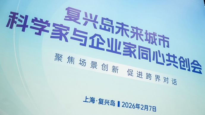 上海复兴岛与美国罗斯福岛有何相似？这场论坛上，科学家与企业家展开热议……