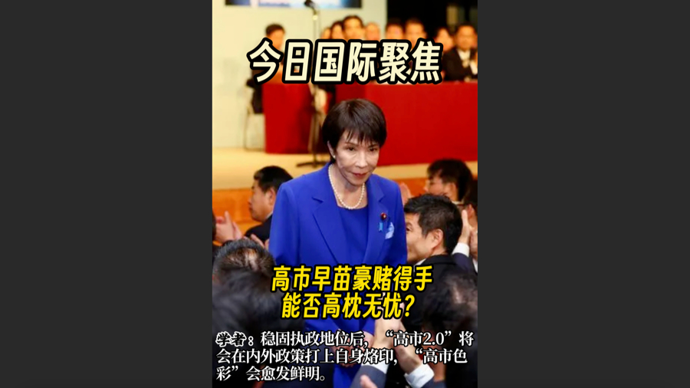 快看视频｜民调显示执政联盟席位将过半，高市早苗豪赌得手，能否高枕无忧？