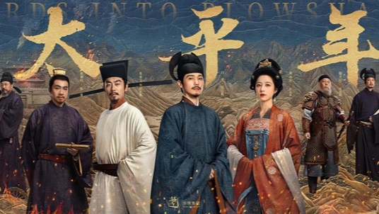 新民艺评｜卜翌：人间真实，心向太平——电视剧《太平年》中的乱世与人心