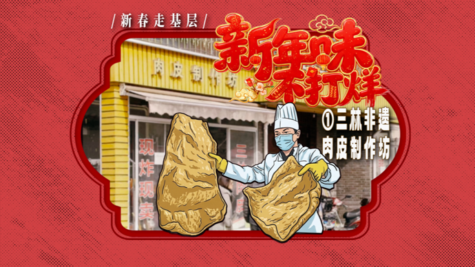 新春走基层·新年味不打烊①|藏在老街里的年味美食，一天最多卖出100多斤