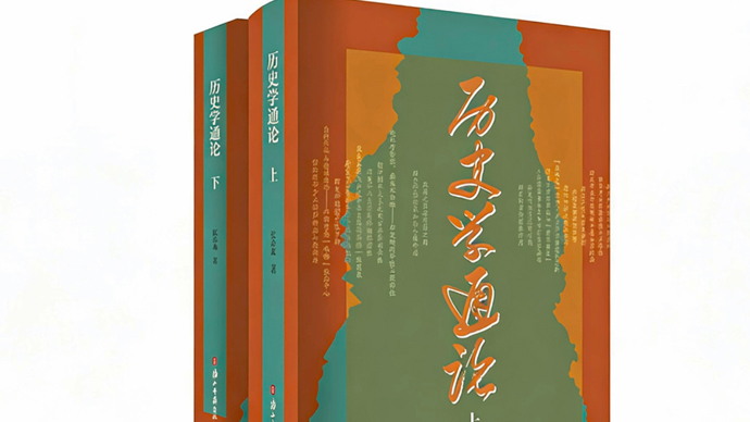 史学之问有新解，《历史学通论》回应史学理论核心命题
