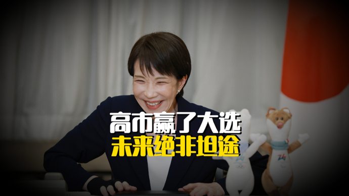 第二眼 | 大胜有利高市长期执政，但现实议题或随时拉她下马