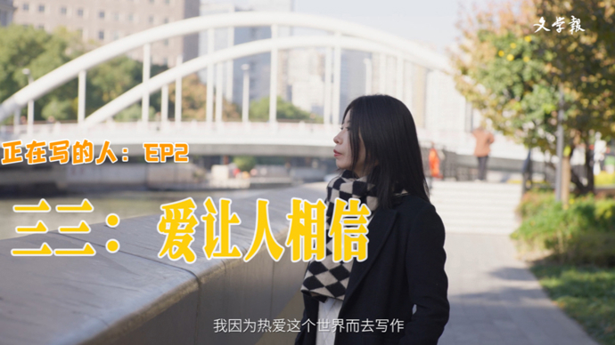 三三：爱让人相信丨“正在写的人”第二期