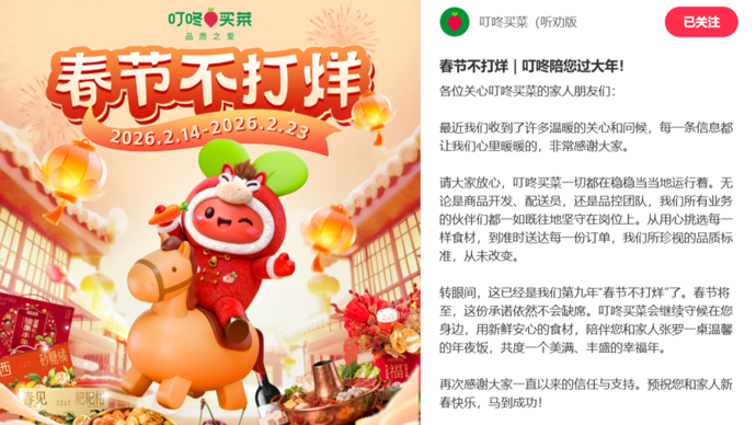 叮咚买菜回应收购：业务正常运营，今年春节依旧不打烊