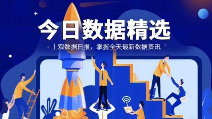 今日数据精选：江苏多地发布今年春秋假安排；内存价格一季度环比涨90%