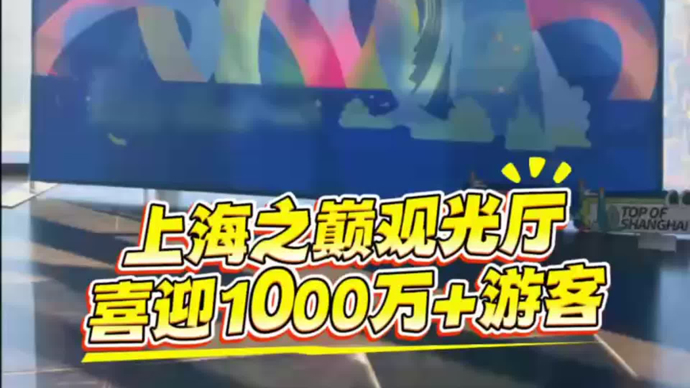 上海之巅观光厅喜迎1000万+游客