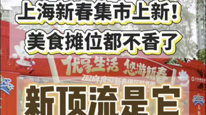上海新春集市上新，美食摊位都不香了，新顶流是它
