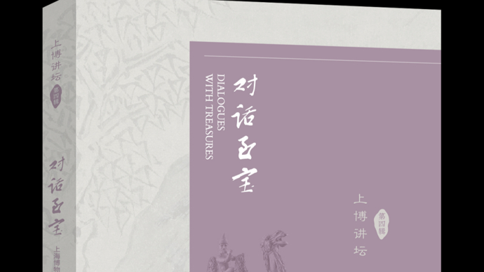 《对话至宝》第四辑今出版：走进文物研究与保护的天地