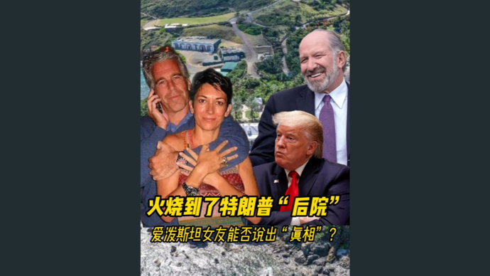 深视频 | 火烧到了特朗普“后院”，爱泼斯坦女友能否说出“真相”？