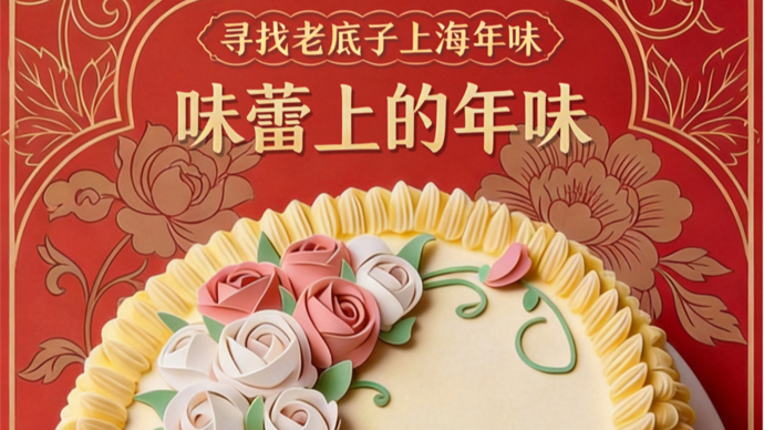 新春走基层 | 寻找“老底子”上海年味④味蕾上的年味