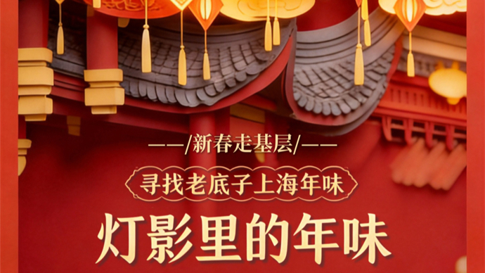 新春走基层 | 寻找“老底子”上海年味⑤灯影里的年味