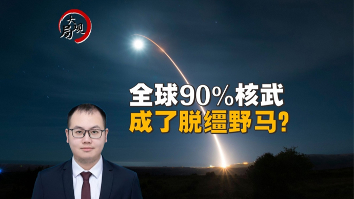 热观察 | 美“不续约”打破均势，核军控空窗期风险剧增