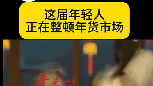 微言 | 这届年轻人，正在整顿年货市场